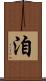 洎 Scroll