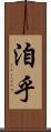 洎乎 Scroll