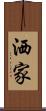 洒家 Scroll
