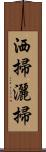 洒掃 Scroll