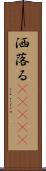 洒落る(ateji) Scroll