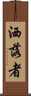洒落者 Scroll