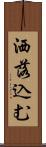 洒落込む Scroll