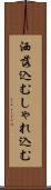 洒落込む Scroll