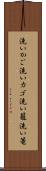 洗いかご Scroll