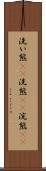 洗い熊(rK) Scroll