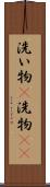 洗い物(P) Scroll