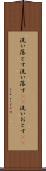 洗い落とす Scroll