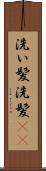 洗い髪 Scroll
