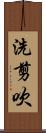 洗剪吹 Scroll