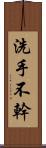 洗手不幹 Scroll