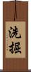 洗掘 Scroll