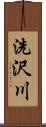 洗沢川 Scroll