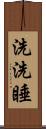 洗洗睡 Scroll