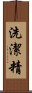洗潔精 Scroll