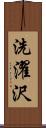 洗濯沢 Scroll