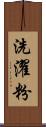 洗濯粉 Scroll