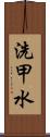 洗甲水 Scroll