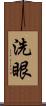 洗眼 Scroll