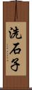 洗石子 Scroll