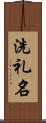 洗礼名 Scroll