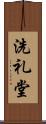 洗礼堂 Scroll