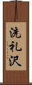 洗礼沢 Scroll