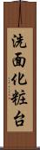 洗面化粧台 Scroll