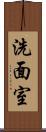 洗面室 Scroll