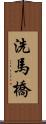 洗馬橋 Scroll