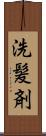 洗髪剤 Scroll