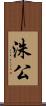 洙公 Scroll
