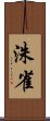 洙雀 Scroll