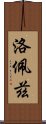 洛佩茲 Scroll