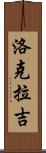 Lokraj Scroll