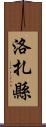 洛扎縣 Scroll