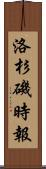 洛杉磯時報 Scroll