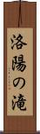 洛陽の滝 Scroll