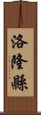洛隆縣 Scroll