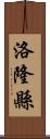 洛隆縣 Scroll