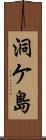 洞ケ島 Scroll