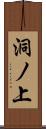 洞ノ上 Scroll