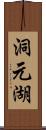 洞元湖 Scroll