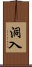 洞入 Scroll