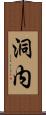 洞内 Scroll