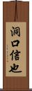 洞口信也 Scroll