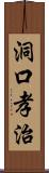 洞口孝治 Scroll