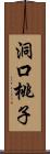 洞口桃子 Scroll