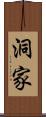 洞家 Scroll