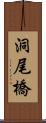 洞尾橋 Scroll